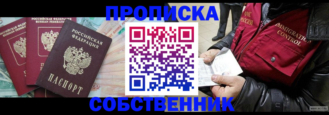 прописка законно в Аше